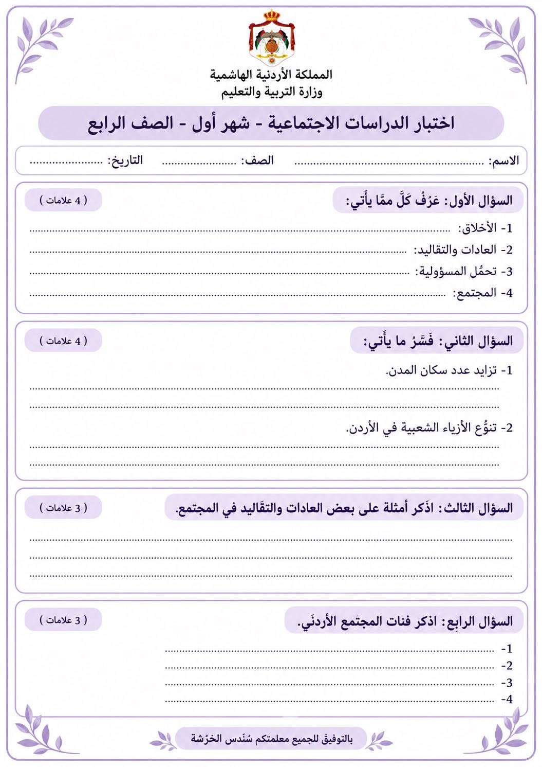 بالصور امتحان الشهر الاول لمادة الدراسات الاجتماعية للصف الرابع الفصل الاول 2026